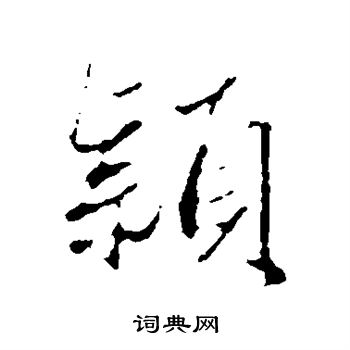 赵孟頫写的颖