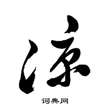 郑板桥写的凉