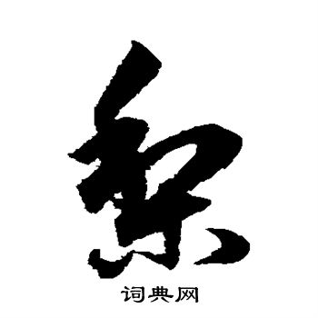俞和写的梨