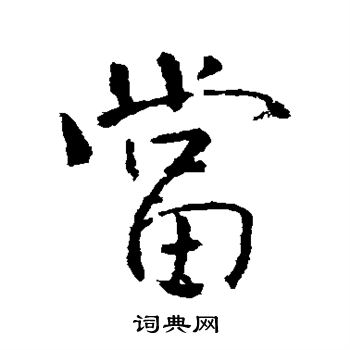 颜真卿写的当