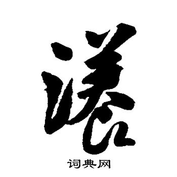 米芾写的漾
