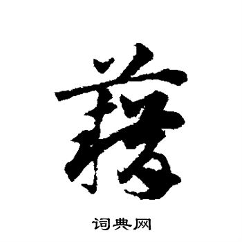 邓文原写的藉