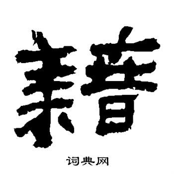袁博碑写的藉