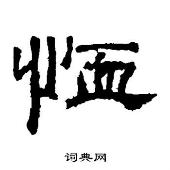 袁博碑写的恤