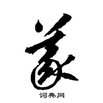 李怀琳写的义