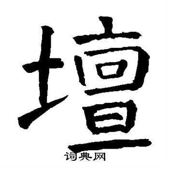 颜真卿写的坛