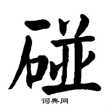 颜真卿写的碰