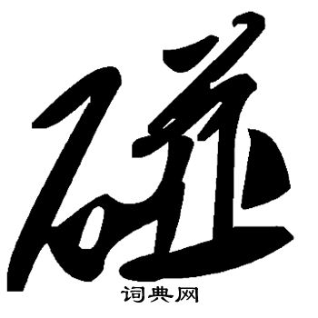 碰