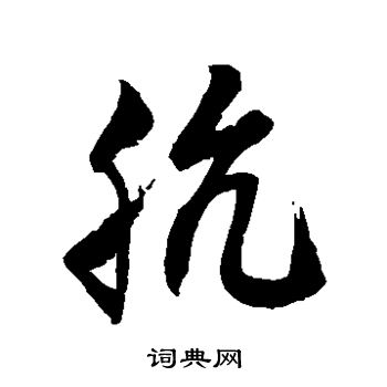 徐伯清写的肮