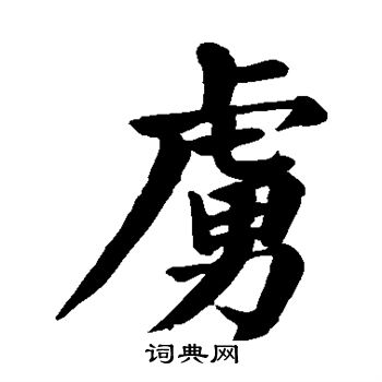 颜真卿写的虏