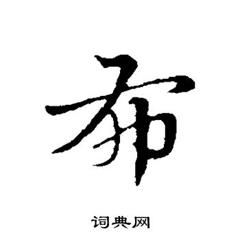 赵孟頫写的布