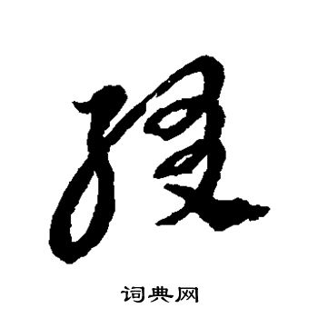 王澍写的缀