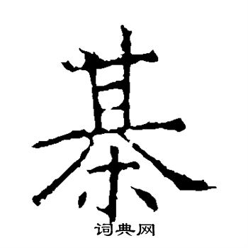 昭仁寺碑写的棋