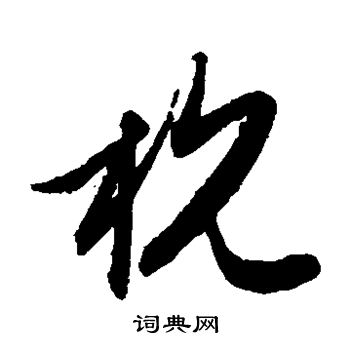 赵子昂写的杭