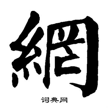 颜真卿写的网
