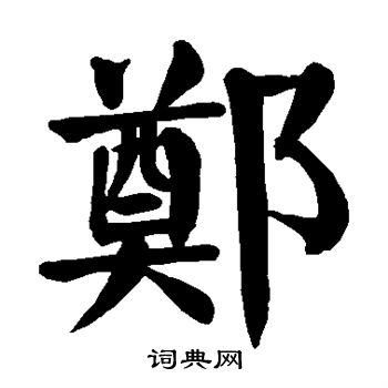 颜真卿写的郑