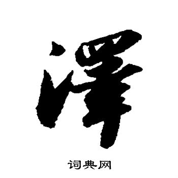 苏轼写的泽