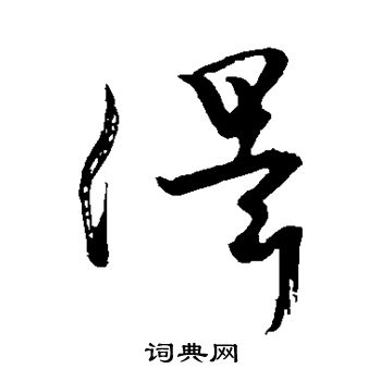颜真卿写的泽