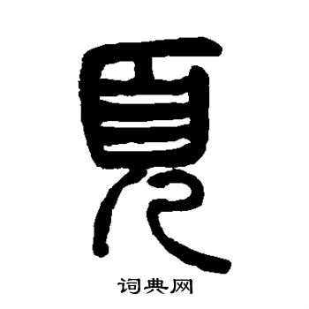 杨沂孙写的页
