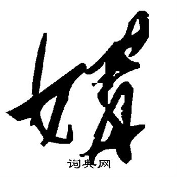 李邕写的媾