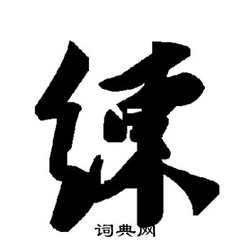 练