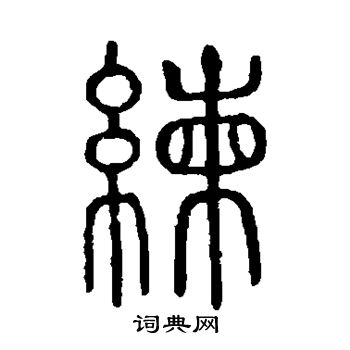 说文解字写的练
