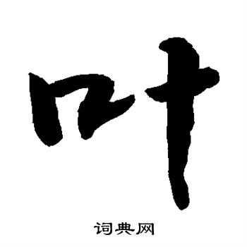 敬世江写的叶