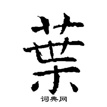 虞世南写的叶