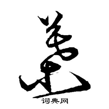 沈粲写的叶