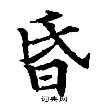 欧阳通写的昏
