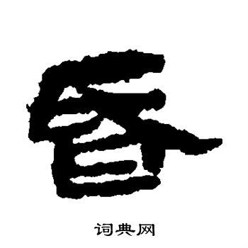居延简写的昏