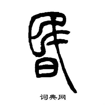 吴让之写的昏