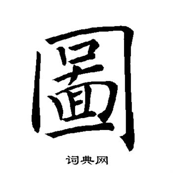 褚遂良写的图