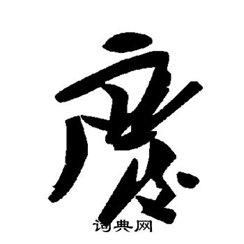 废