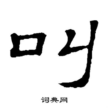 隶辨写的叫