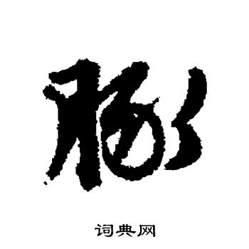 文征明写的豚