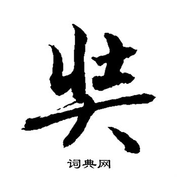 敬世江写的奘