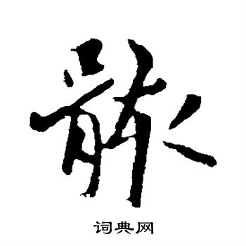 欧阳询写的骸