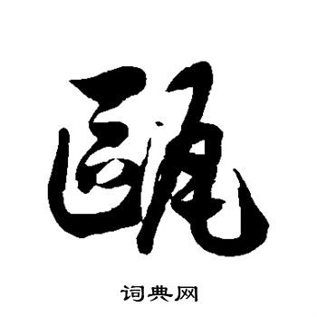 徐伯清写的瓯