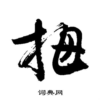 敬世江写的拇