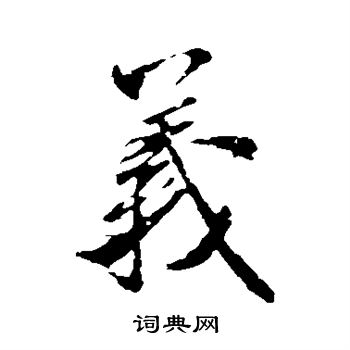 米芾写的义