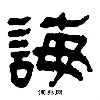 马王堆帛书写的诲