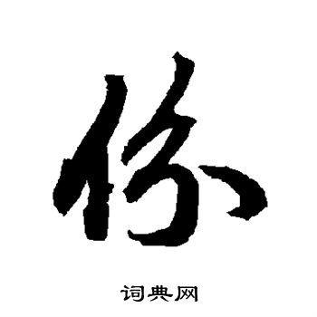 陆柬之写的份