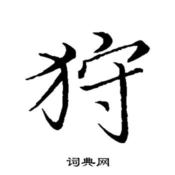王蒙写的狩