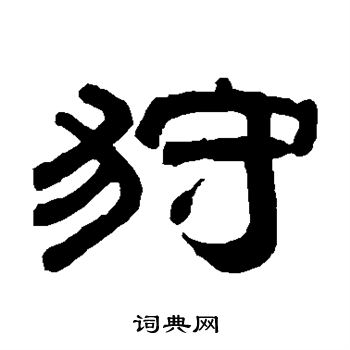 桂馥写的狩