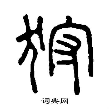吴大澄写的狩