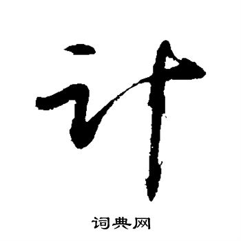张浚写的计