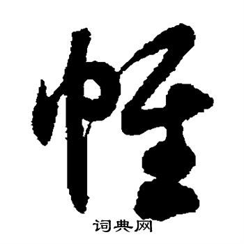 徐伯清写的帷