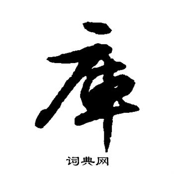 文征明写的库