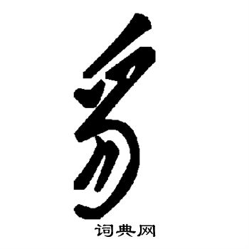 王铎写的豸